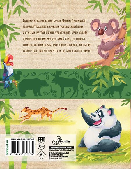 Фотография книги "Марина Дружинина: Сказки о животных"