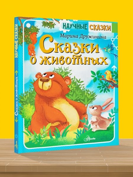 Фотография книги "Марина Дружинина: Сказки о животных"