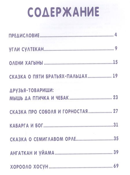 Фотография книги "Марина Федотова: Сказки народов России. Эвенские сказки мудрой Нулгынэт."