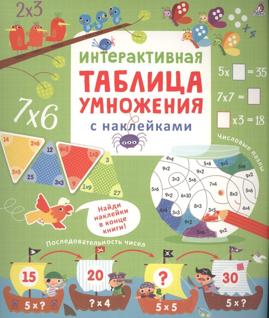 Обложка книги "Марина Гагарина: Интерактивная таблица умножения с наклейками"