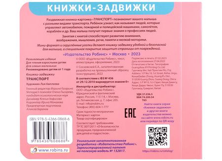 Фотография книги "Марина Гагарина: Книжки-задвижки. Транспорт"