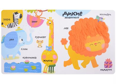 Фотография книги "Марина Гагарина: Мои первые 100 слов с большими окошками. Животные"