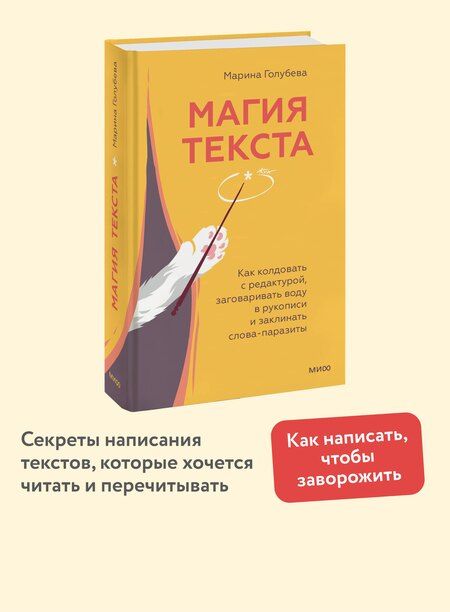 Фотография книги "Марина Голубева: Магия текста. Как колдовать с редактурой, заговаривать воду в рукописи и заклинать слова-паразиты"