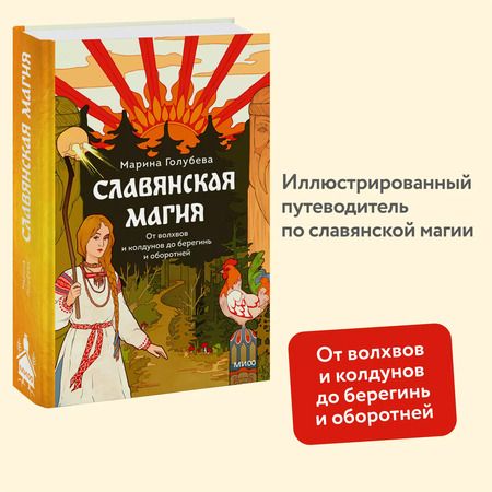 Фотография книги "Марина Голубева: Славянская магия. От волхвов и колдунов до берегинь и оборотней"