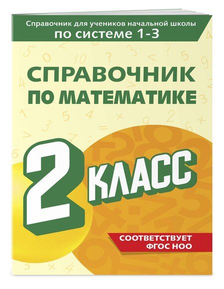 Фотография книги "Марина Иванова: Справочник по математике. 2 класс"