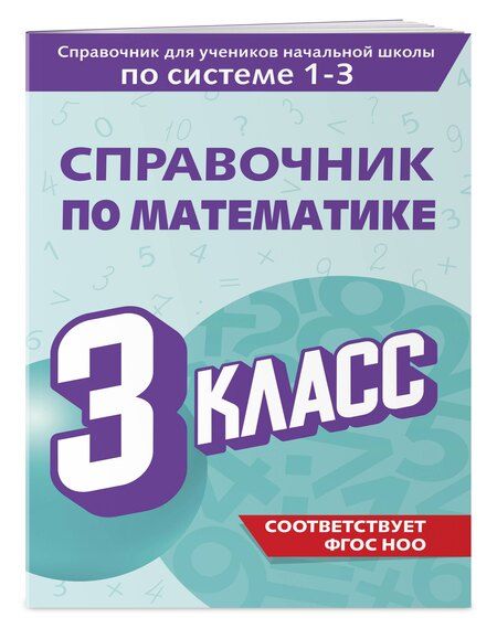 Фотография книги "Марина Иванова: Справочник по математике. 3 класс"