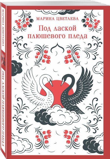 Фотография книги "Марина Ивановна: Под лаской плюшевого пледа"