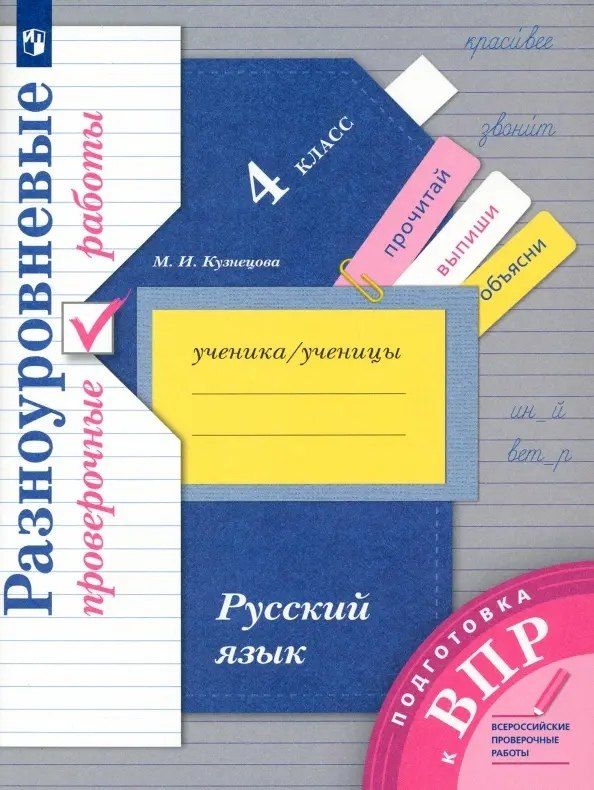Обложка книги "Марина Ивановна: Русский язык. 4 класс. Разноуровневые проверочные работы. Подготовка к ВПР"