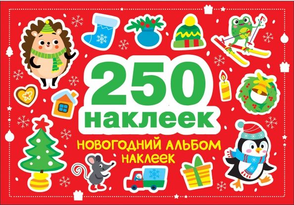 Обложка книги "Марина Калугина: Новогодний альбом наклеек. 250 наклеек"