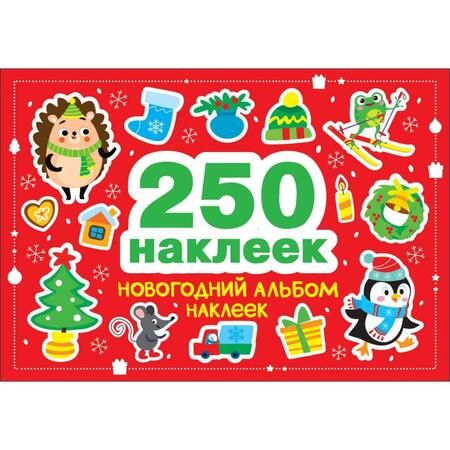 Фотография книги "Марина Калугина: Новогодний альбом наклеек. 250 наклеек"