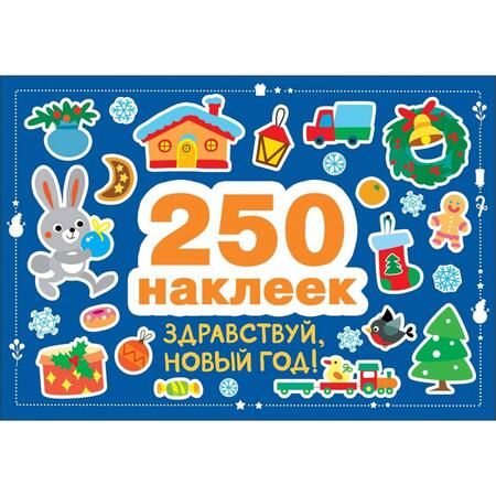 Фотография книги "Марина Калугина: Здравствуй, Новый год! 250 наклеек"
