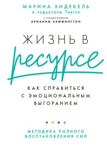 Фотография книги "Марина Хидекель: Жизнь в ресурсе: Как справиться с эмоциональным выгоранием"