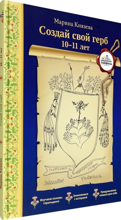 Фотография книги "Марина Князева: Создай свой герб. 10-11 лет"
