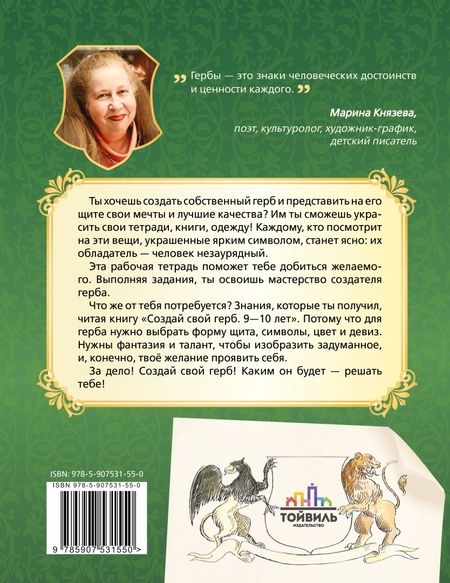 Фотография книги "Марина Князева: Создай свой герб. 9-10 лет. Рабочая тетрадь"