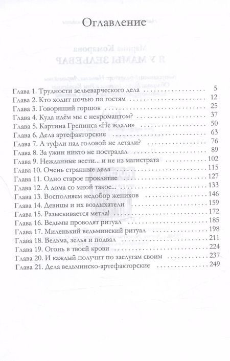 Фотография книги "Марина Комарова: Я у мамы зельевар"