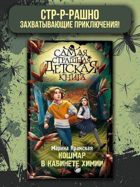 Фотография книги "Марина Крамская: Кошмар в кабинете химии"