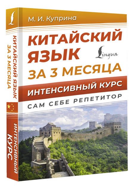 Фотография книги "Марина Куприна: Китайский язык за 3 месяца. Интенсивный курс"