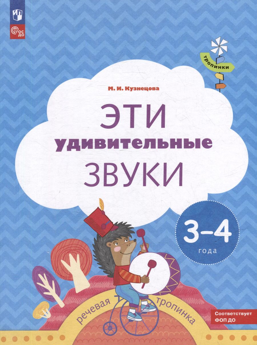 Обложка книги "Марина Кузнецова: Эти удивительные звуки. Пособие для детей 3-4 лет"