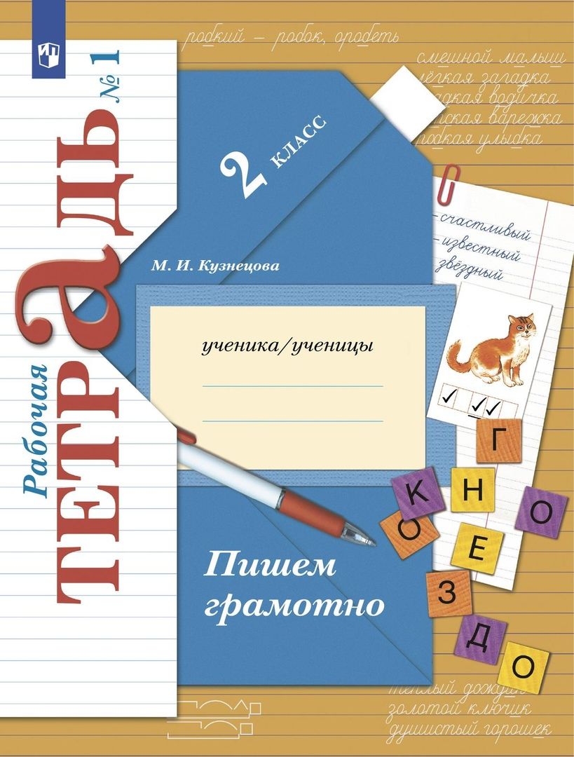 Обложка книги "Марина Кузнецова: Пишем грамотно. 2 класс. Рабочая тетрадь № 1"