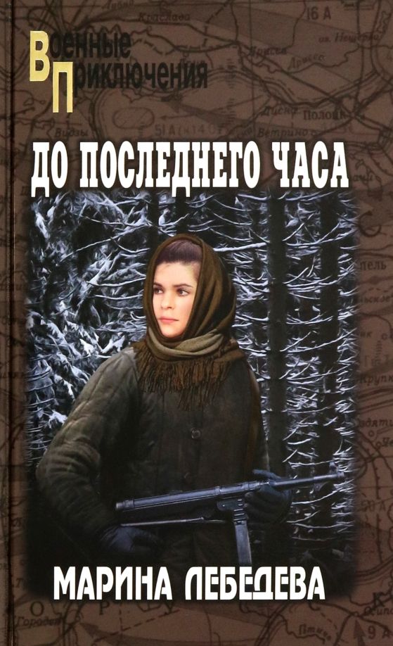 Обложка книги "Марина Лебедева: До последнего часа"
