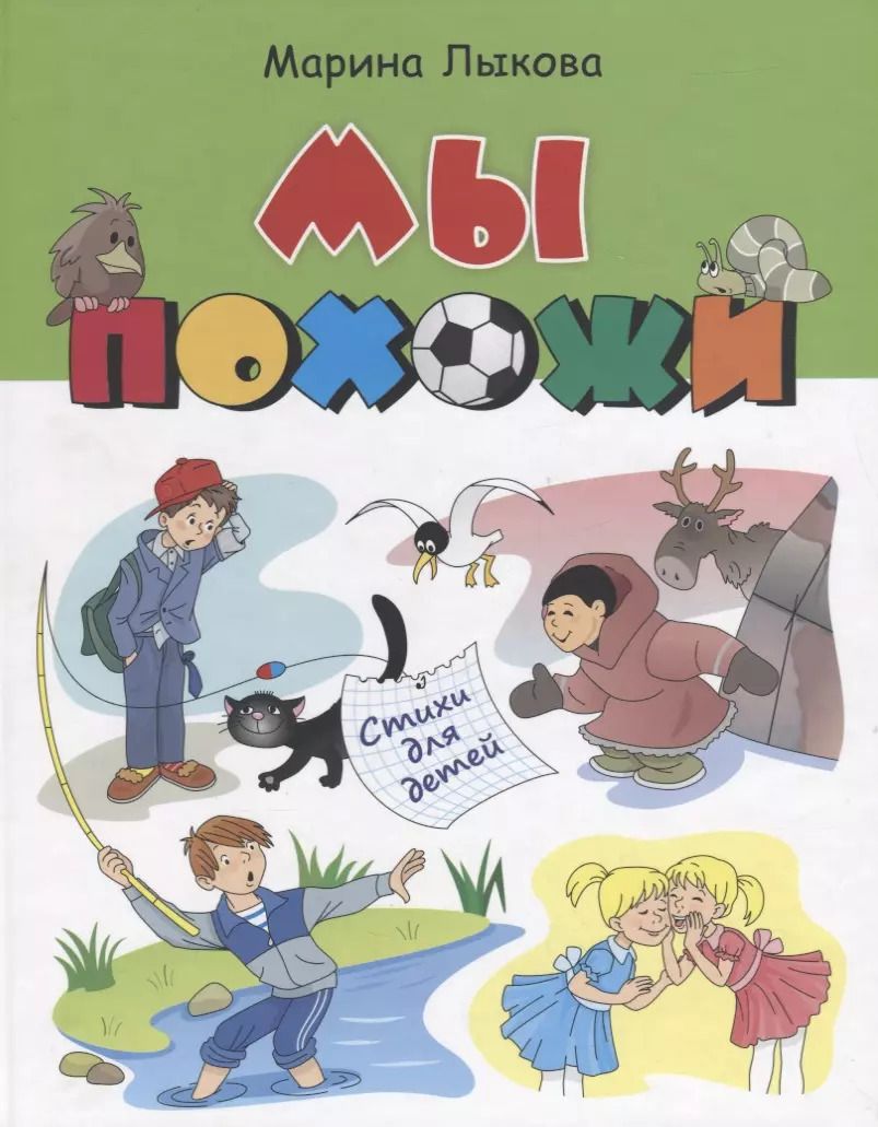 Обложка книги "Марина Лыкова: Мы похожи Стихи для детей (илл. Агафоновой) Лыкова"