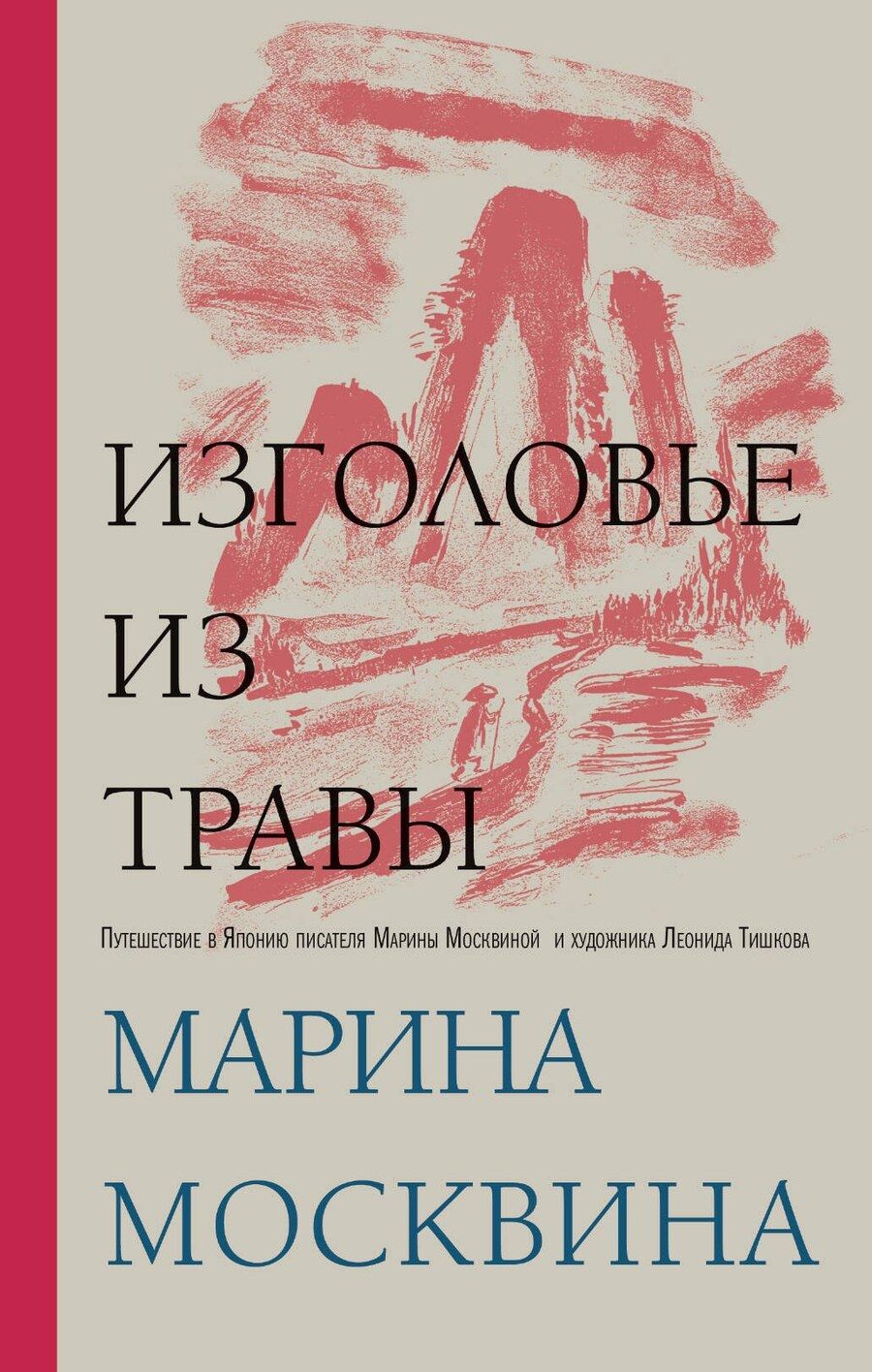 Обложка книги "Марина Львовна: Изголовье из травы"