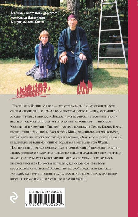 Фотография книги "Марина Львовна: Изголовье из травы"