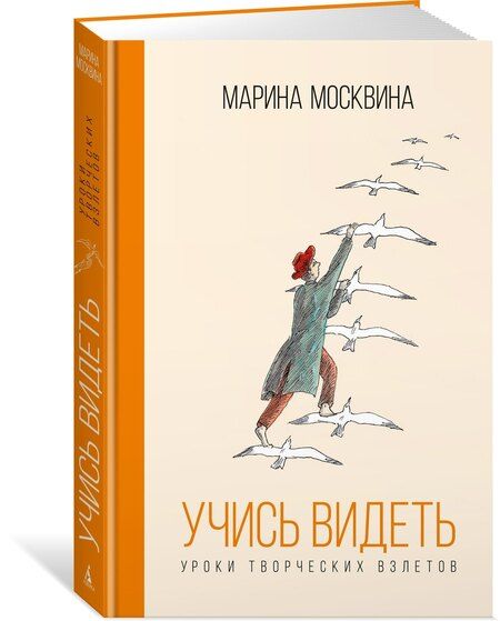 Фотография книги "Марина Львовна: Учись видеть. Уроки творческих взлетов"