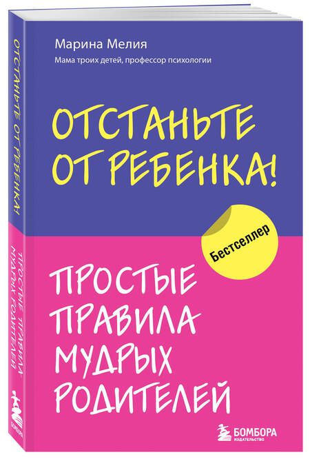 Фотография книги "Марина Мелия: Отстаньте от ребенка! Простые правила мудрых родителей"