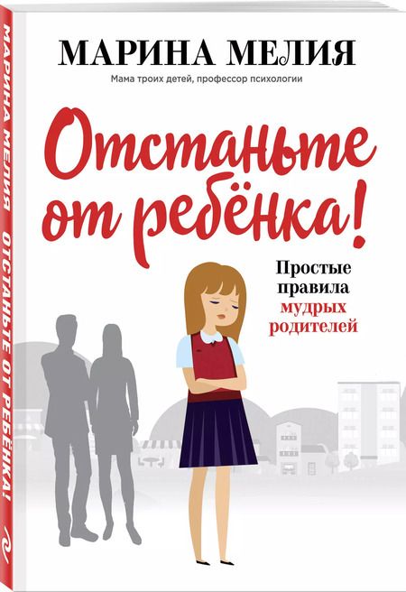 Фотография книги "Марина Мелия: Отстаньте от ребёнка! Простые правила мудрых родителей"