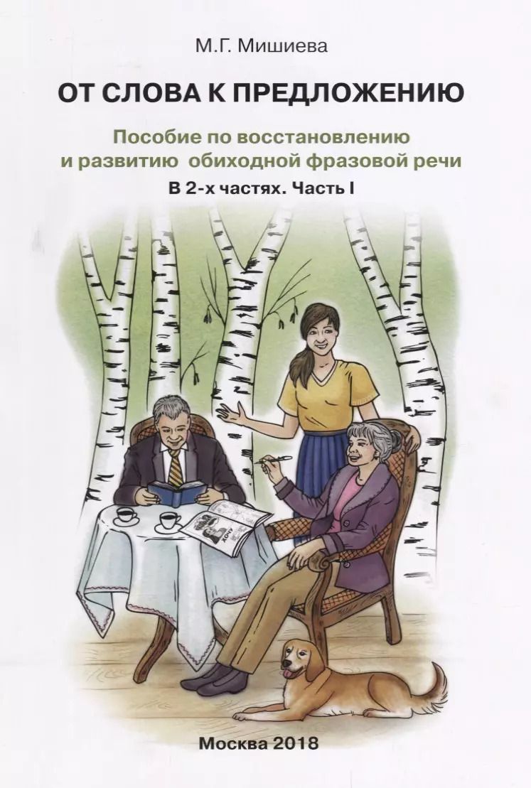 Обложка книги "Марина Мишиева: От слова к предложению. Пособие по восстановлению и развитию обиходной фразовой речи. В 2 ч. Часть 1"