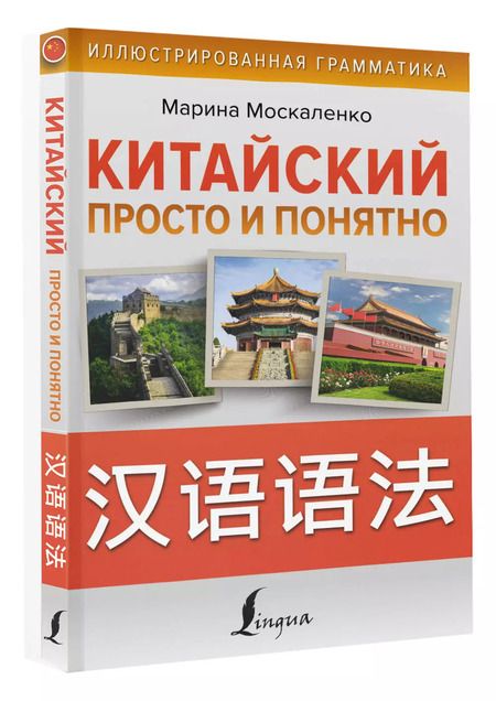 Фотография книги "Марина Москаленко: Китайский просто и понятно. Практическая грамматика китайского языка"
