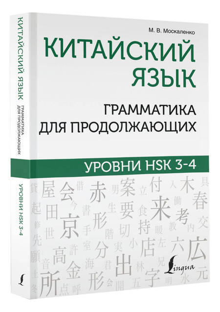 Фотография книги "Марина Москаленко: Китайский язык. Грамматика для продолжающих. Уровни HSK 3-4"