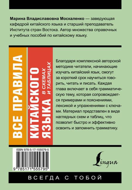 Фотография книги "Марина Москаленко: Все правила китайского языка в схемах и таблицах"