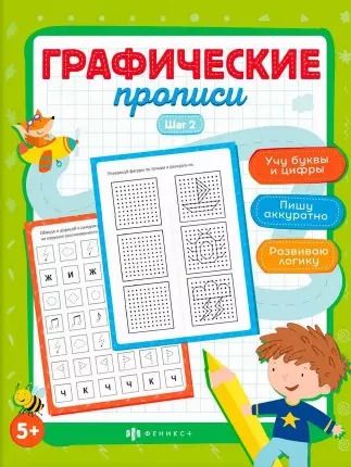 Обложка книги "Марина Назаренко: Графические прописи. Шаг 2"
