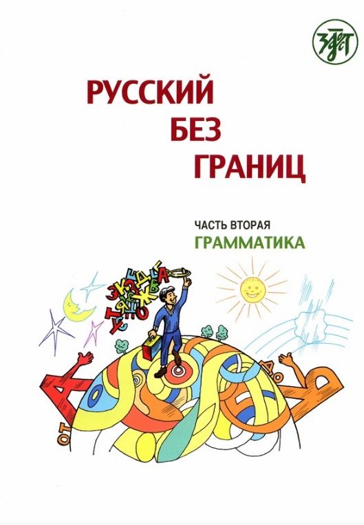 Обложка книги "Марина Низник: Русский без границ. Учебник для детей из русскоговорящих семей: Часть 2. Грамматика"
