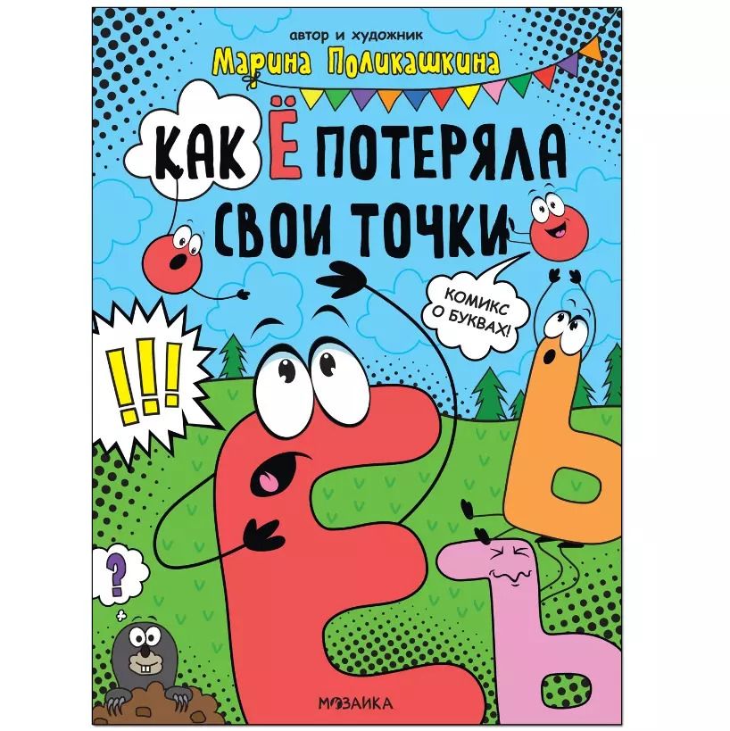 Обложка книги "Марина Поликашкина: Обучающие комиксы. Как Ё потеряла свои точки"