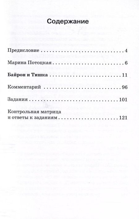 Фотография книги "Марина Потоцкая: "Байрон и Тишка". Сказочная повесть. Книга для чтения с заданиями. B1"