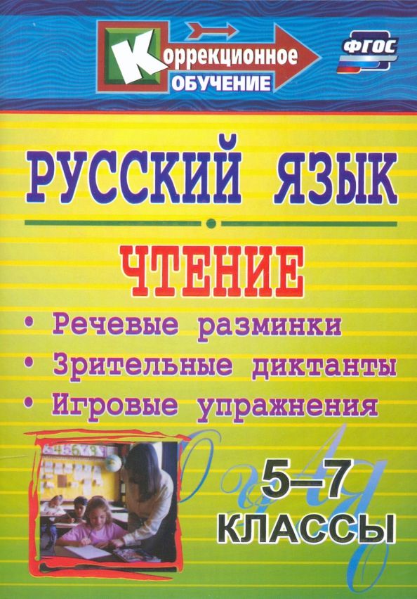 Обложка книги "Марина Прокопенко: Русский язык и чтение. 5-7 классы. Речевые разминки, зрительные диктанты, игровые упражнения. ФГОС"