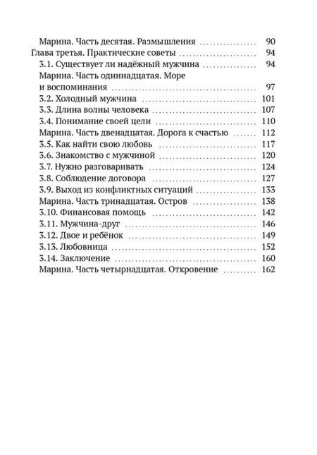 Фотография книги "Марина расскажет о мужчинах"