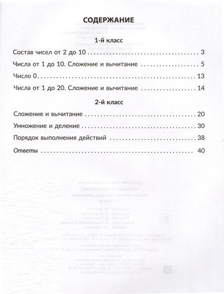 Фотография книги "Марина Селиванова: Тренажёр по математике. 1-2 классы. Решаем примеры. Все виды вычислений"