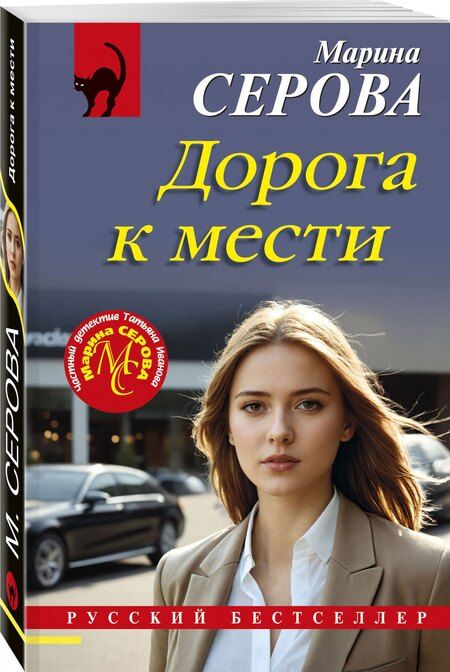 Фотография книги "Марина Сергеевна: Дорога к мести"