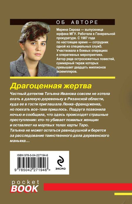 Фотография книги "Марина Сергеевна: Драгоценная жертва"