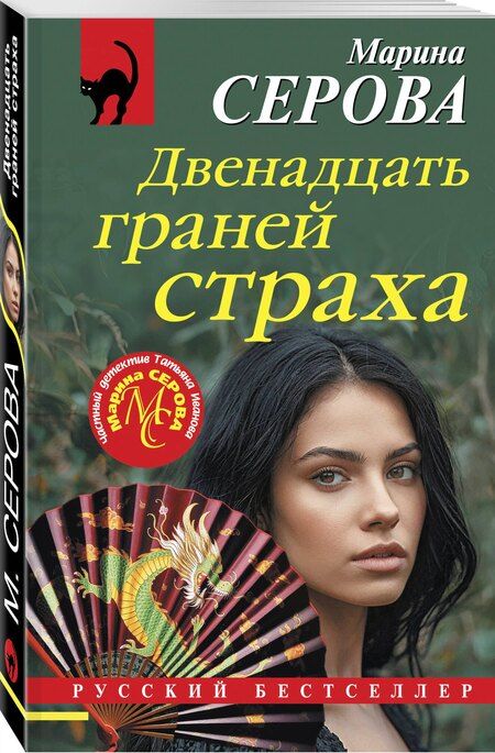 Фотография книги "Марина Сергеевна: Двенадцать граней страха"