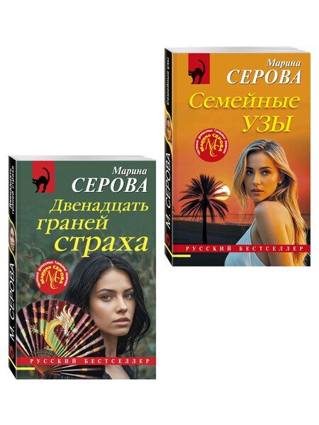 Фотография книги "Марина Сергеевна: Комплект из 2-х книг: Двенадцать граней страха + Семейные узы"