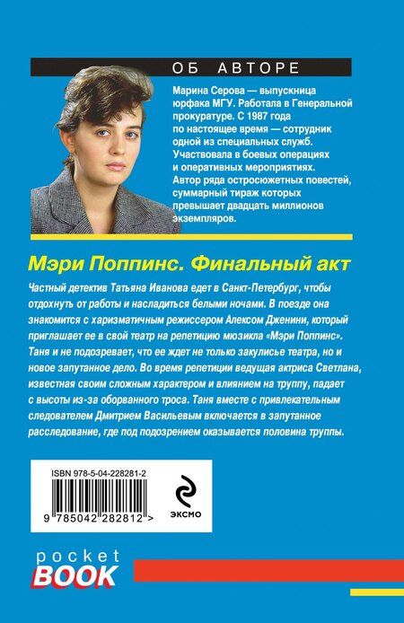 Фотография книги "Марина Сергеевна: Мэри Поппинс. Финальный акт"