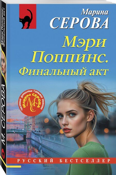 Фотография книги "Марина Сергеевна: Мэри Поппинс. Финальный акт"