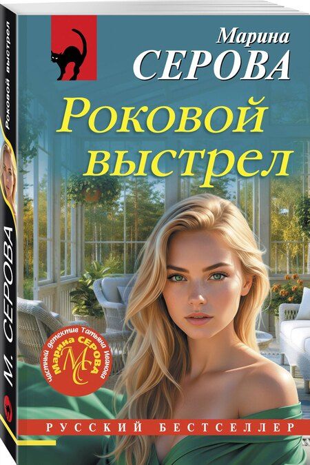 Фотография книги "Марина Сергеевна: Роковой выстрел"