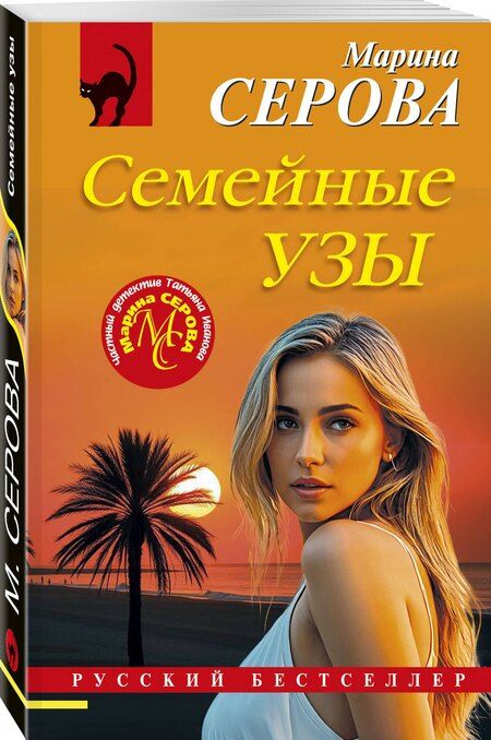 Фотография книги "Марина Сергеевна: Семейные узы"