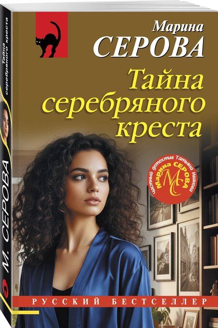 Фотография книги "Марина Сергеевна: Тайна серебряного креста"